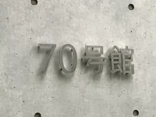 早稲田大学高等学院の「70号館」。大学の建物と続き番号になっているのが関係の深さを物語る