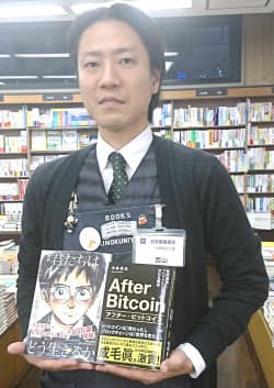 紀伊国屋書店大手町ビル店の西山崇之さんのおすすめは『漫画　君たちはどう生きるか』と『アフター・ビットコイン』