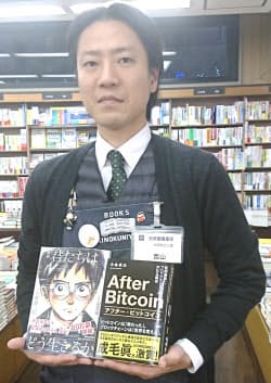 紀伊国屋書店大手町ビル店の西山崇之さんのおすすめは『漫画 君たちはどう生きるか』と『アフター・ビットコイン』