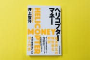 「ヘリコプターマネーは究極の景気浮揚策であり、デフレ脱却のための最終兵器」と説く