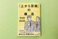 アドバイスした部下に「上から目線がムカつきます」と言われかねない時代。読めば、なぜそうなるかが分かる