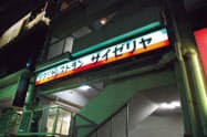 サイゼリヤの3号店。2011年11月に閉店した