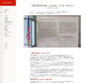 「我が信条(Our Credo)」の内容や成り立ちを紹介するジョンソン・エンド・ジョンソンのサイト