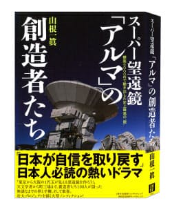 『スーパー望遠鏡「アルマ」の創造者たち』山根一眞著(日経BPコンサルティング)