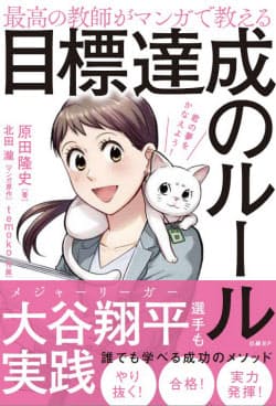 『最高の教師がマンガで教える目標達成のルール』（日経BP）