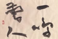 「一鳴驚人」(一たび鳴かば人を驚かさん)=書・吉岡和夫