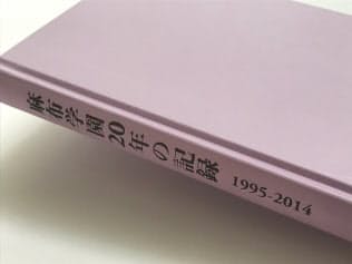 学校史「麻布学園20年の記録　1995-2014」には不祥事についても詳細に記載がある