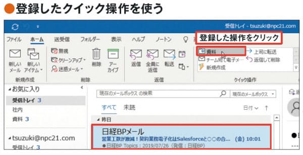 実際に使うときには、移動したいメールを選択し、「クイック操作」に登録されたボタンをクリックする。移動が完了すると次のメールが選択されるので、順番にメールをさばいていける