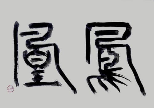 「鳳凰」。架空の霊鳥で雄が鳳、雌が凰という(書・吉岡和夫)