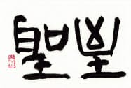 「至聖」(書・吉岡和夫)