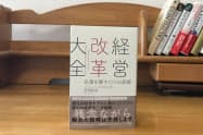 「間違いだらけの経営改革」を一刀両断