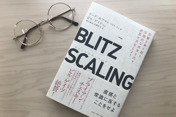 『BLITZSCALING（ブリッツスケーリング）』　リード・ホフマン、クリス・イェ著　滑川海彦・高橋信夫訳　日経BP