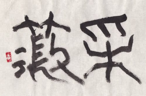「采薇」(書・吉岡和夫)