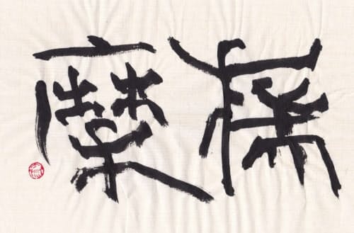 「揣摩(しま)」(書・吉岡和夫)