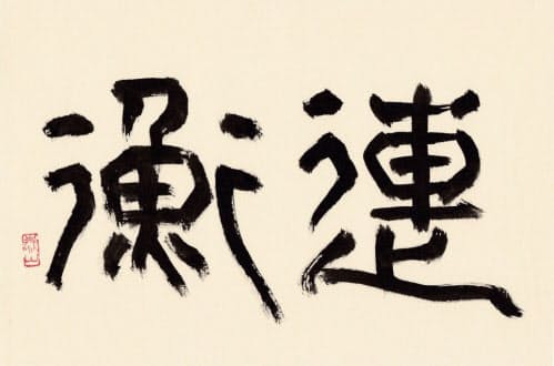 「連衡」(書・吉岡和夫)