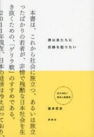 瀧本哲史著『僕は君たちに武器を配りたい』(2011、講談社)