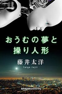 『おうむの夢と操り人形』