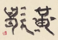「黄歇(こうあつ)」(書・吉岡和夫)