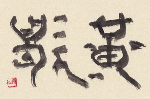 「黄歇(こうあつ)」(書・吉岡和夫)