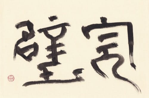 「完璧」(書・吉岡和夫)