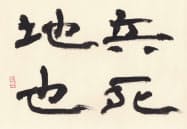 「兵死地也(兵は死地なり)」(書・吉岡和夫)