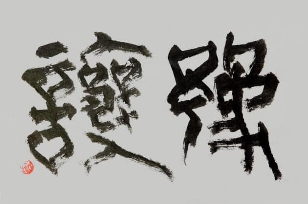 「予譲(よじょう)」(書・吉岡和夫)