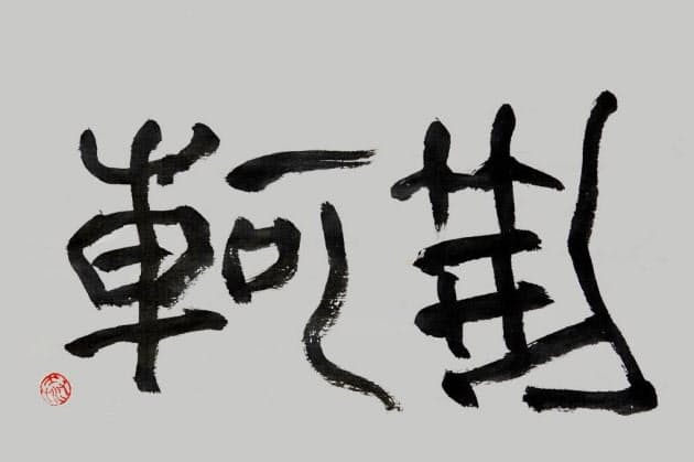 「荊軻(けいか)」(書・吉岡和夫)