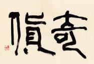 「奇貨」(書・吉岡和夫)
