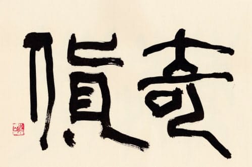 「奇貨」(書・吉岡和夫)