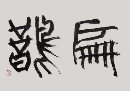 「扁鵲(へんじゃく)」(書・吉岡和夫)
