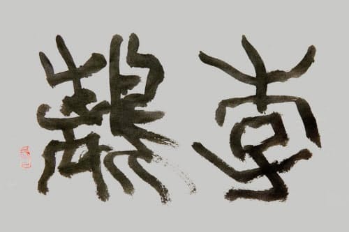 「李離(りり)」(書・吉岡和夫)