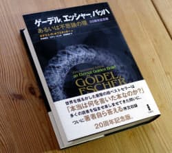 『ゲーデル、エッシャー、バッハ あるいは不思議の環』（白揚社）。これは2005年に発売された20周年記念版