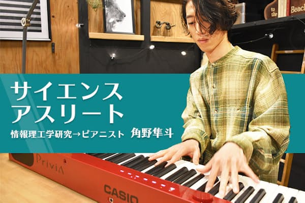 東大院を修了後、ピアニストとして独立した角野さん（写真は東京・千代田のカシオマーケティングアドバンス本社内スタジオ）