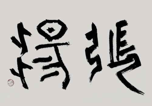 「張湯(ちょうとう)」(書・吉岡和夫)