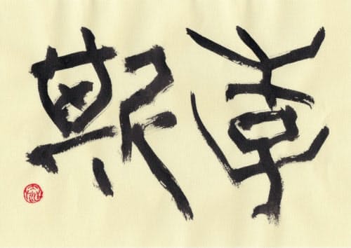 「李斯(りし)」(書・吉岡和夫)
