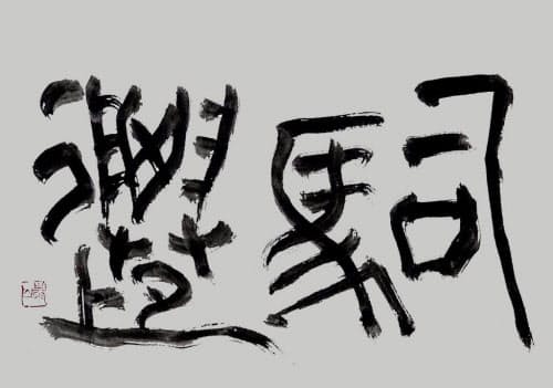 「司馬遷(しばせん)」(書・吉岡和夫)