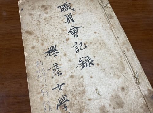 授業では職員会記録なども使い、当時に思いをはせる