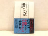 複雑に入り組んだ世界情勢を小話で切り出す