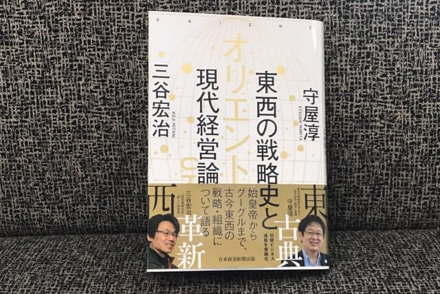 洋の東西を問わず優れた著作や人物にスポットを当てた経営対談