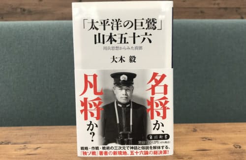 真珠湾作戦を成功させた山本五十六・連合艦隊司令長官には批判の声も一部残る