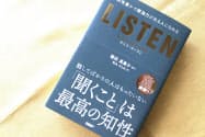 『LISTEN　知性豊かで創造力がある人になれる』　ケイト・マーフィ著　篠田真貴子監訳　松丸さとみ訳